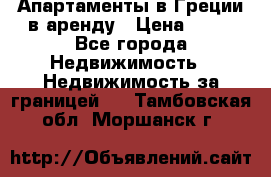 Апартаменты в Греции в аренду › Цена ­ 30 - Все города Недвижимость » Недвижимость за границей   . Тамбовская обл.,Моршанск г.